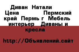 Диван “Натали“ !!! › Цена ­ 13 900 - Пермский край, Пермь г. Мебель, интерьер » Диваны и кресла   